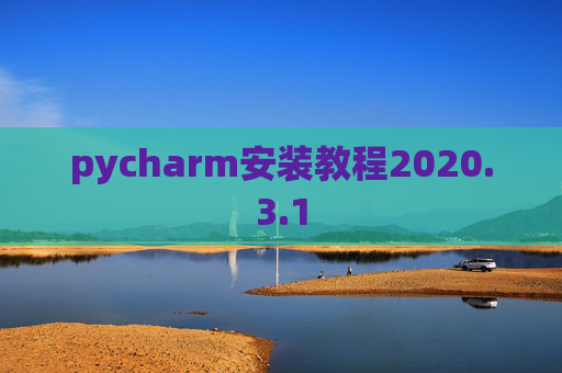 pycharm安装教程2020.3.1